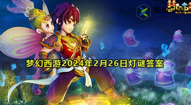 梦幻西游2024年2月26日灯谜答案