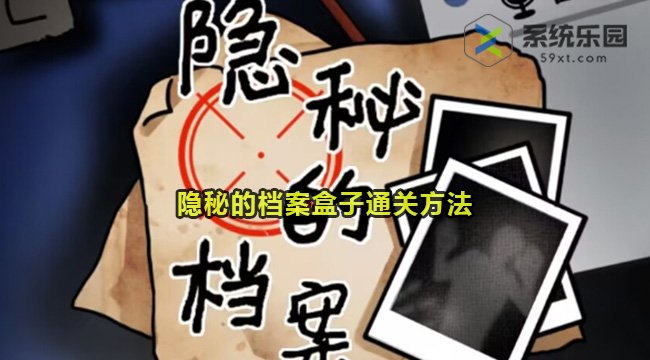 隐秘的档案盒子通关方法