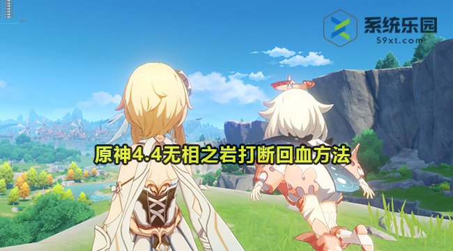 原神4.4无相之岩打断回血方法