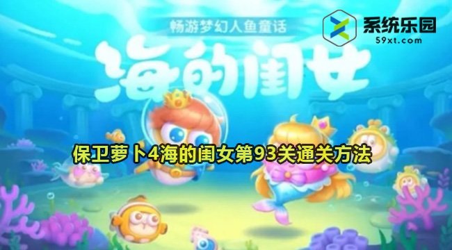 保卫萝卜4海的闺女第93关通关方法