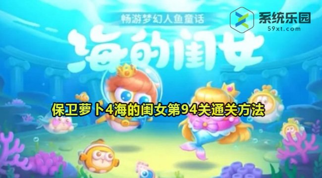 保卫萝卜4海的闺女第94关通关方法