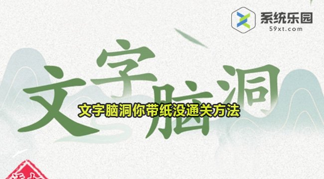 文字脑洞你带纸没通关方法