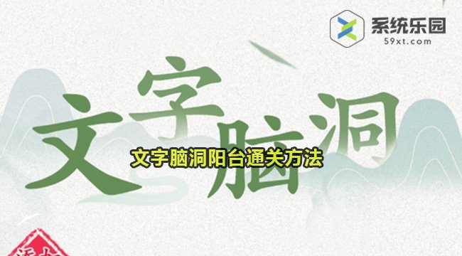 文字脑洞阳台通关方法