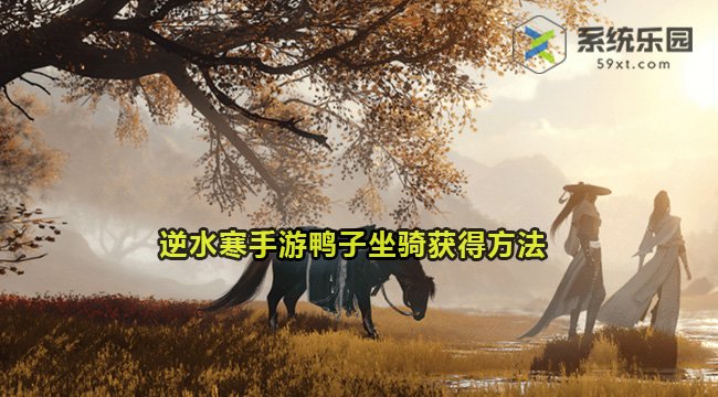 逆水寒手游鸭子坐骑获得方法