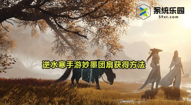 逆水寒手游妙墨团扇获得方法