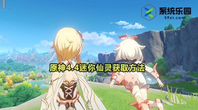 原神4.4迷你仙灵获取方法