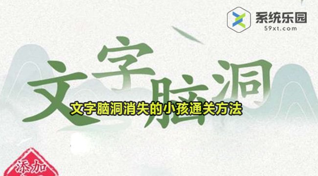 文字脑洞消失的小孩通关方法