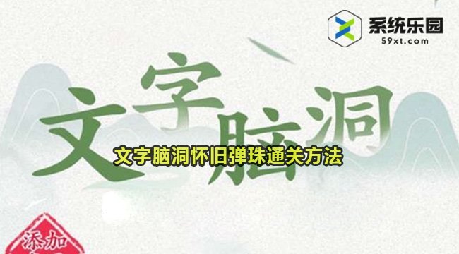 文字脑洞怀旧弹珠通关方法