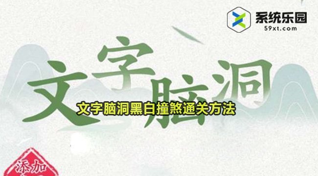 文字脑洞黑白撞煞通关方法