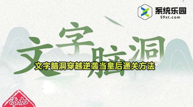 文字脑洞穿越逆袭当皇后通关方法