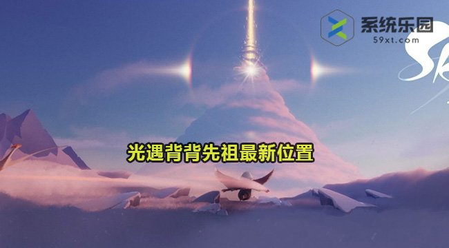 光遇背背先祖最新位置