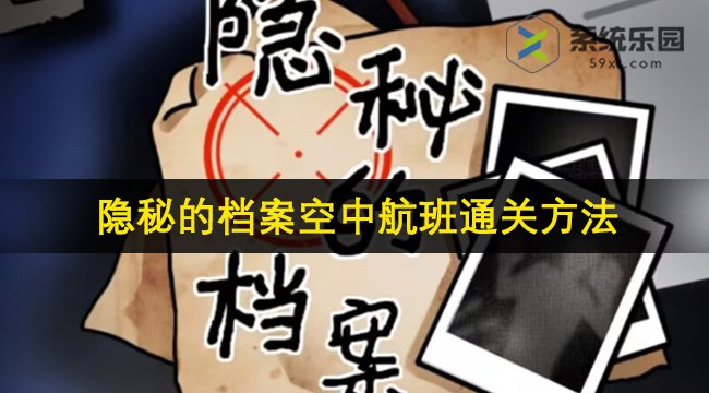 隐秘的档案空中航班通关方法