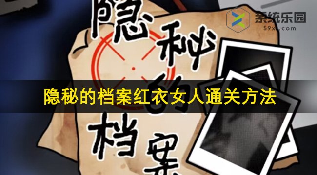 隐秘的档案红衣女人通关方法