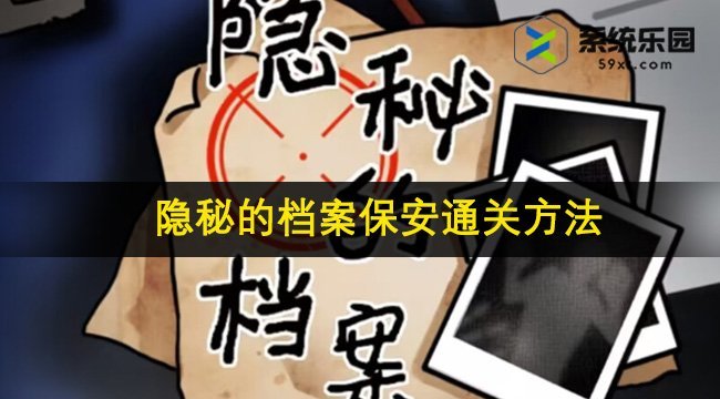 隐秘的档案保安通关方法