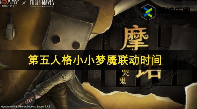 第五人格小小梦魇联动开启时间