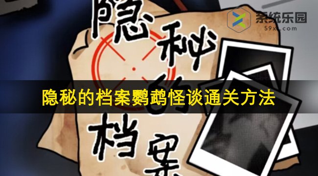 隐秘的档案鹦鹉怪谈通关方法