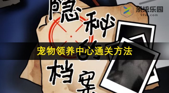 隐秘的档案宠物领养中心通关方法