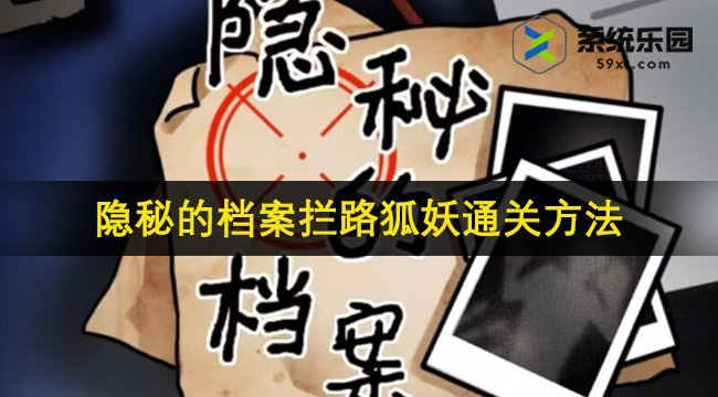 隐秘的档案拦路狐妖通关方法