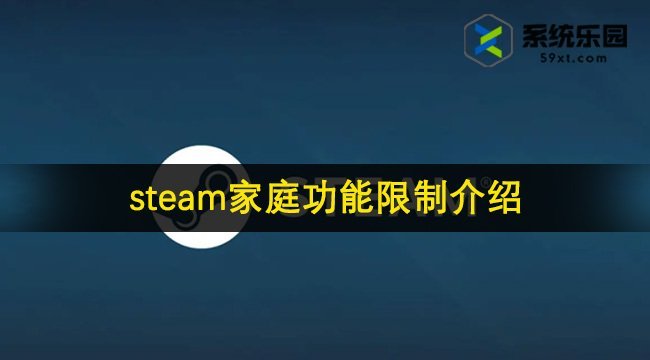 steam家庭功能限制介绍