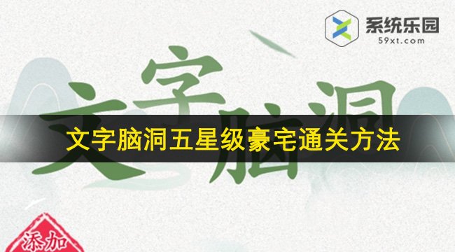 文字脑洞五星级豪宅通关方法