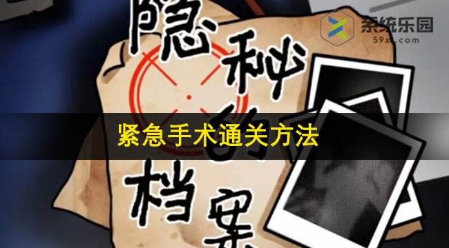 隐秘的档案紧急手术通关方法