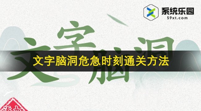 文字脑洞危急时刻通关方法