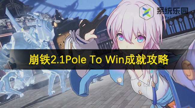 崩铁2.1Pole To Win成就攻略