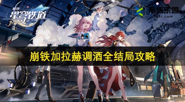 崩铁2.1加拉赫调酒全结局攻略