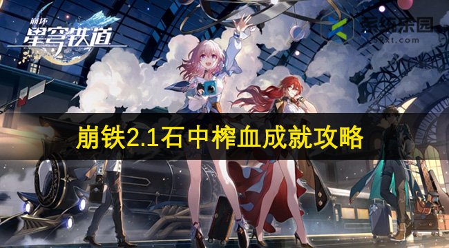 崩铁2.1石中榨血成就达成攻略