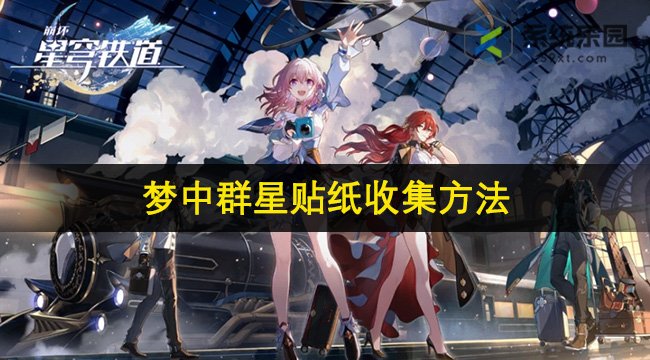 崩铁2.1梦中群星贴纸收集方法