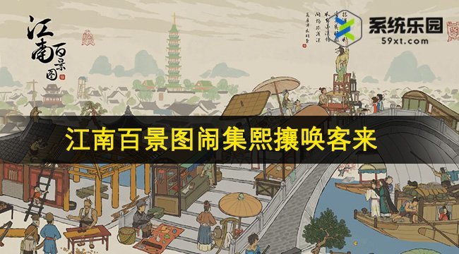 江南百景图闹集熙攘唤客来攻略