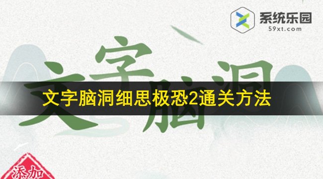 文字脑洞细思极恐2通关方法