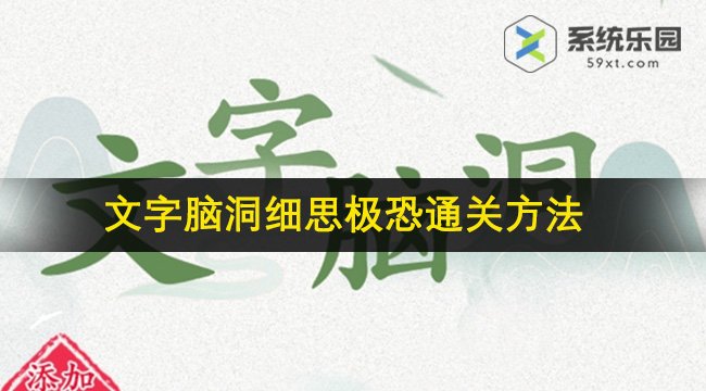 文字脑洞细思极恐通关方法