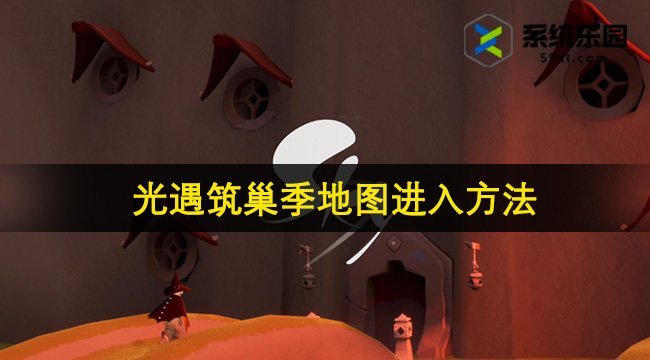 光遇筑巢季地图进入方法