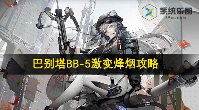 明日方舟巴别塔BB-5激变烽烟攻略