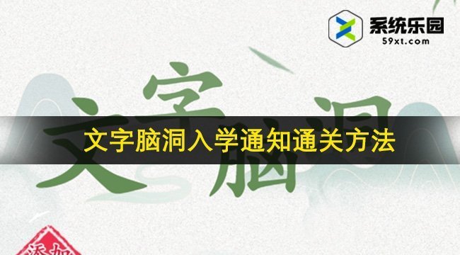 文字脑洞入学通知通关方法