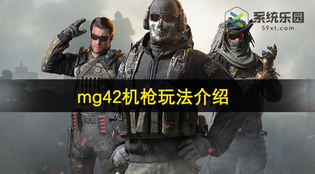 使命召唤手游mg42机枪玩法介绍