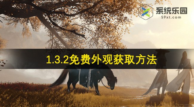 逆水寒手游1.3.2免费外观获取方法