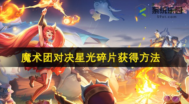 王者魔术团对决星光碎片获得方法