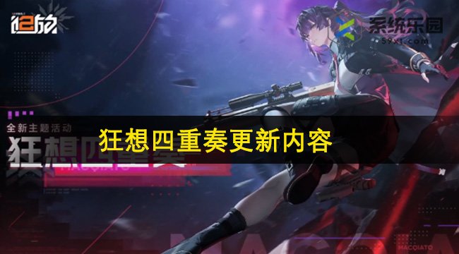 少女前线2追放狂想四重奏更新内容