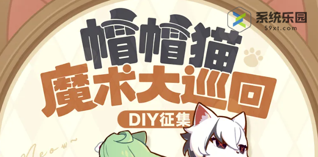 原神帽帽猫魔术大巡回DIY玩法攻略