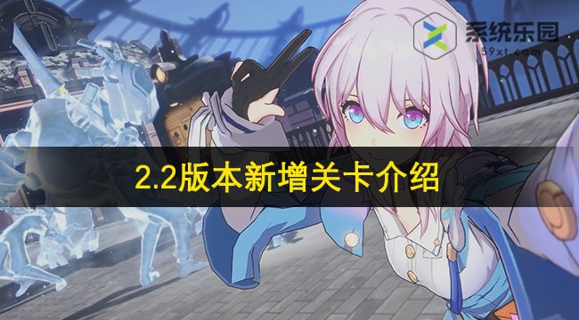 崩坏星穹铁道2.2版本新增关卡介绍