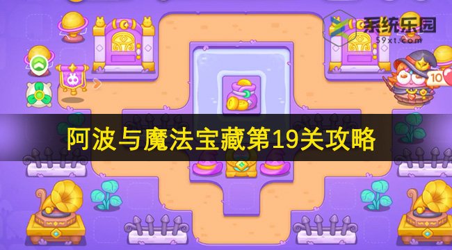 保卫萝卜4阿波与魔法宝藏第19关攻略