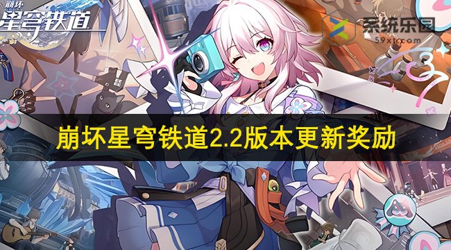 崩坏星穹铁道2.2版本更新奖励一览