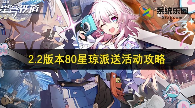 崩铁2.2版本80星琼派送活动攻略