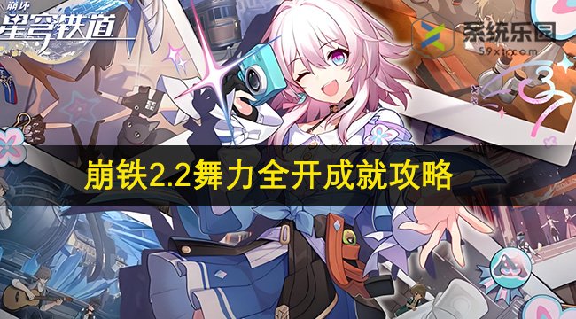 崩铁2.2舞力全开成就攻略