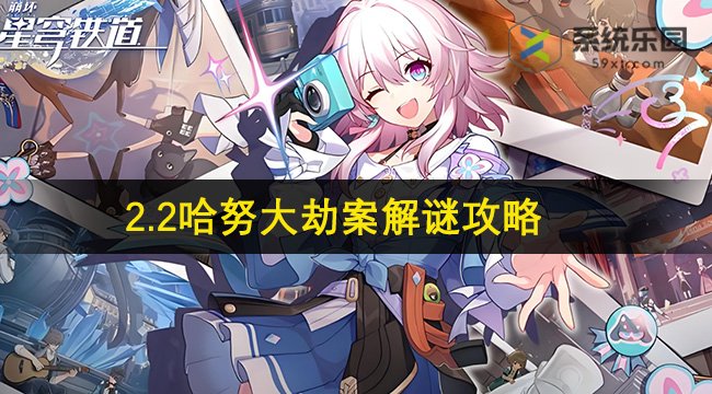 崩铁2.2哈努大劫案解谜攻略