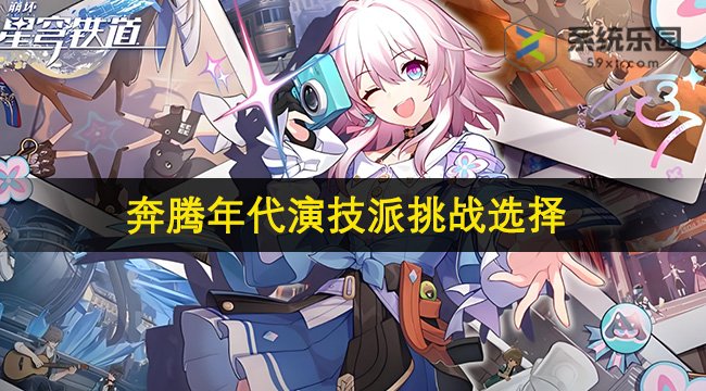 崩铁2.2奔腾年代演技派挑战选择攻略