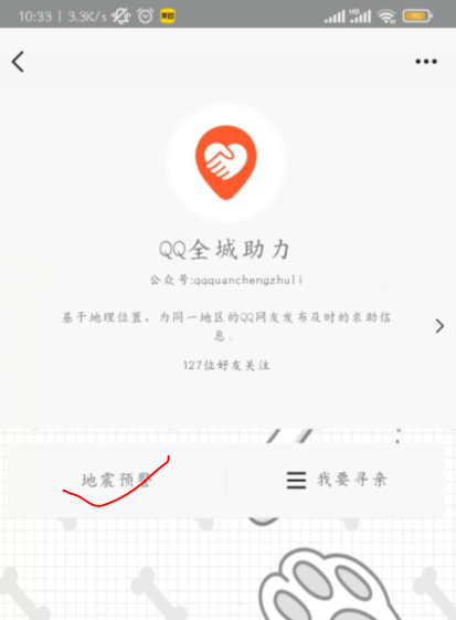 QQ地震预警功能开启方法