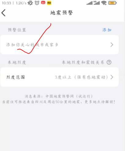 QQ地震预警功能开启方法